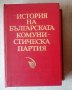 История на БКП Ex Libris Спас Гергов, снимка 1 - Специализирана литература - 20547521