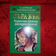 Източен вятър,западен вятър-Пърл Бък, снимка 1 - Художествена литература - 17450548