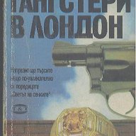 Гангстери в Лондон.  Джон Хънтър, снимка 1 - Художествена литература - 13456934