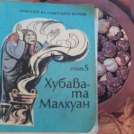 Хубавата Макхуан-приказки от Съветските народи том 5, снимка 1 - Детски книжки - 16374407
