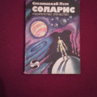 Соларис, снимка 1 - Художествена литература - 17048213