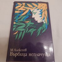 Върбица неплачуща - М. Алексеев, снимка 1 - Художествена литература - 23685175