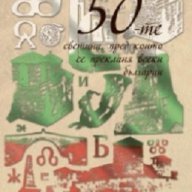 50-те светини, пред които се прекланя всеки българин/ твърда корица, снимка 1 - Художествена литература - 18044174