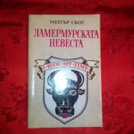 Ламермурската невеста-Уолтър Скот, снимка 1 - Художествена литература - 16713981