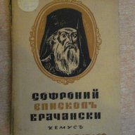 Книга "Софроний епископъ Врачански - М.Арнаудовъ" - 132 стр., снимка 1 - Художествена литература - 8088777