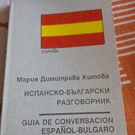 Испанско-български разговорник, снимка 1 - Чуждоезиково обучение, речници - 10153754