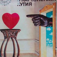 Сърцето в картонената кутия - Константин Константинов, Светослав Минков, снимка 1 - Художествена литература - 15251489