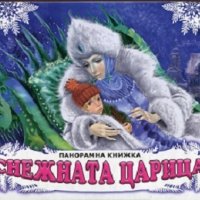 Снежната царица, снимка 1 - Детски книжки - 23792549