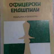 Офицерски ендшпили - Александър Цветков, снимка 1 - Специализирана литература - 15133263