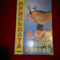 Присъдата. Част 1: Аз, Тодор Живков, снимка 5 - Специализирана литература - 21159050