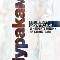 Безцветният Цукуру Тадзаки и неговите години на странстване, снимка 1 - Художествена литература - 10588220