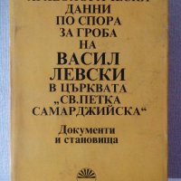 Археологически данни по спора за гроба на Васил Левски в църквата "Св. Петка Самарджийска", снимка 1 - Специализирана литература - 21026686