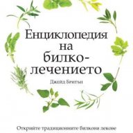 Енциклопедия на билколечението , снимка 1 - Енциклопедии, справочници - 13779071