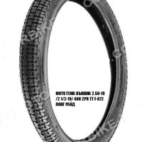 Външна гума за мотор 2.25/2.50 – 19, Балкан 50 кубика, снимка 1 - Гуми и джанти - 19569751