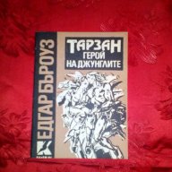 Тарзан-Герой на джунглите-Едгар Бъроуз, снимка 1 - Художествена литература - 17665789