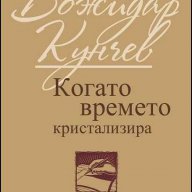 Когато времето кристализира, снимка 1 - Художествена литература - 10635341