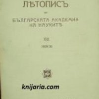 Летопис на Българската академия на науките книга 13 1929/1930 , снимка 1 - Други - 24493400