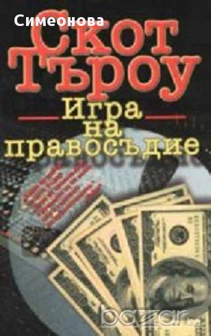 Игра на правосъдие, снимка 1