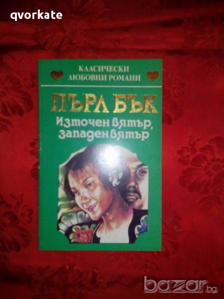 Източен вятър,западен вятър-Пърл Бък, снимка 1