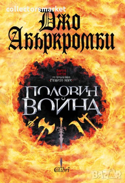 Разбито море. Книга 3: Половин война, снимка 1