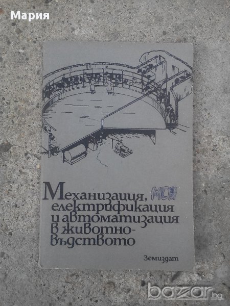 Механизация,Електрификация и автоматизация в животновъдството-книга, снимка 1