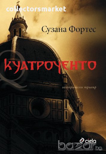 Куатроченто, снимка 1