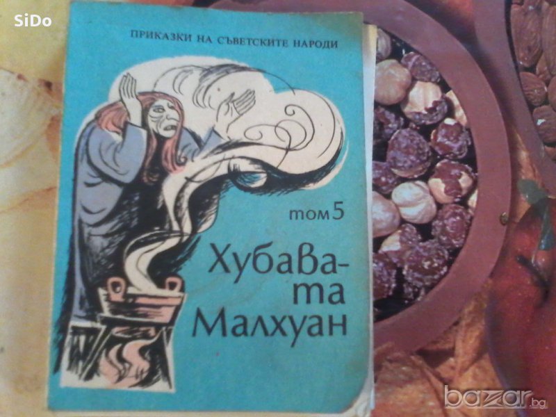 Хубавата Макхуан-приказки от Съветските народи том 5, снимка 1
