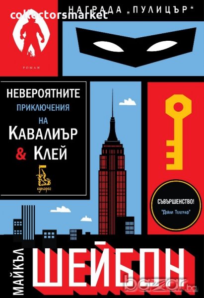 Невероятните приключения на Кавалиър и Клей, снимка 1