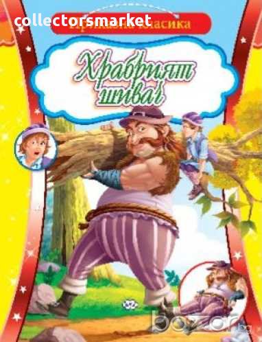 Приказна класика – Храбрият млад шивач, снимка 1