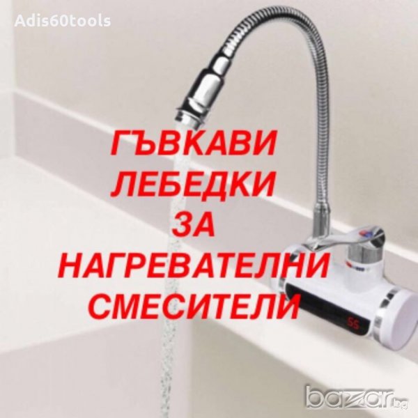 Нагревател За Вода Меки Чучури За Нагреватели, снимка 1