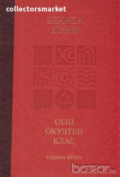 Общ окултен клас. Година втора: Положителни и отрицателни сили в природата + CD, снимка 1