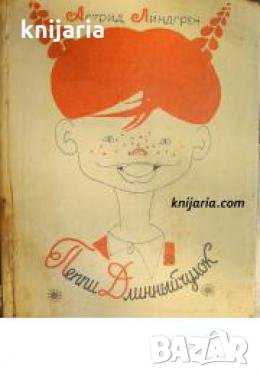 Пеппи Длинныйчулок , снимка 1