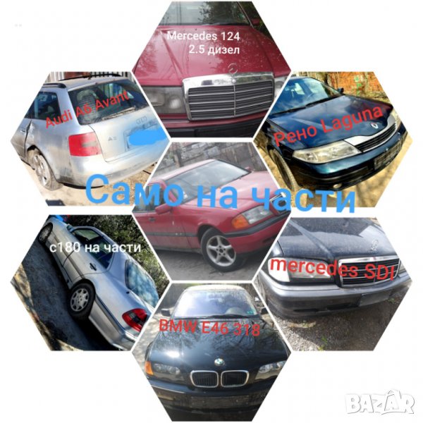 Audi A6 BMW E46 Audi A4 Mercedes C220 C180, снимка 1