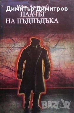 Плачът на пъдпъдъка Иван Чигринов, снимка 1