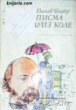 Библиотека Панорама номер 34: Писма до Луиз Коле , снимка 1
