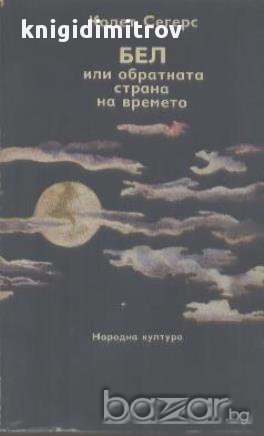 БЕЛ или обратната страна на времето.  Колет Сегерс, снимка 1