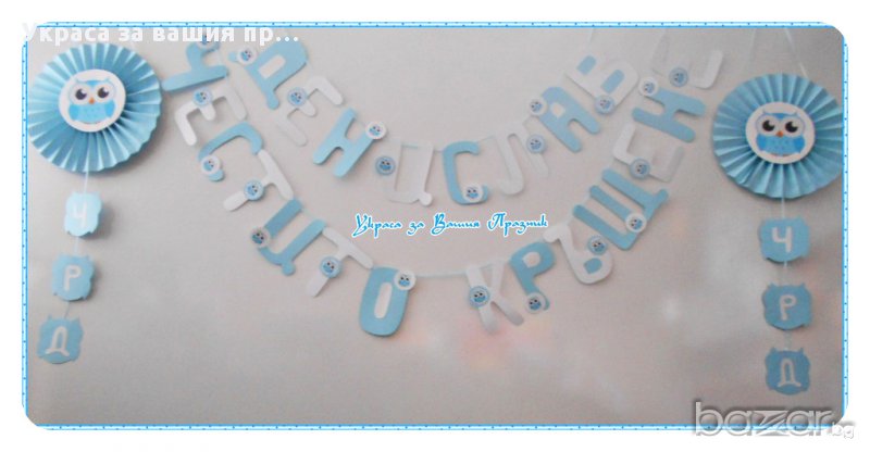 украса за двоен празник имен ден и кръщене, снимка 1
