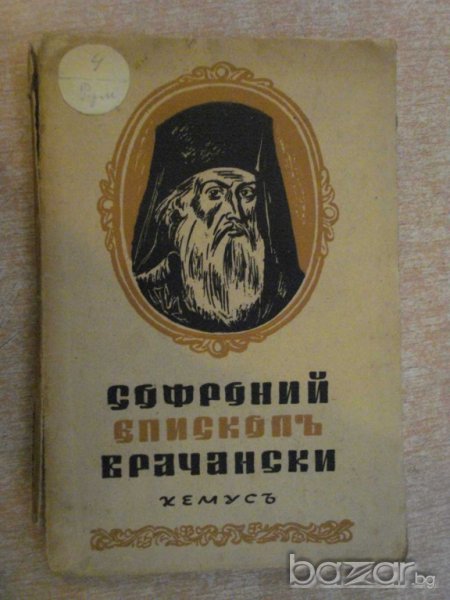Книга "Софроний епископъ Врачански - М.Арнаудовъ" - 132 стр., снимка 1