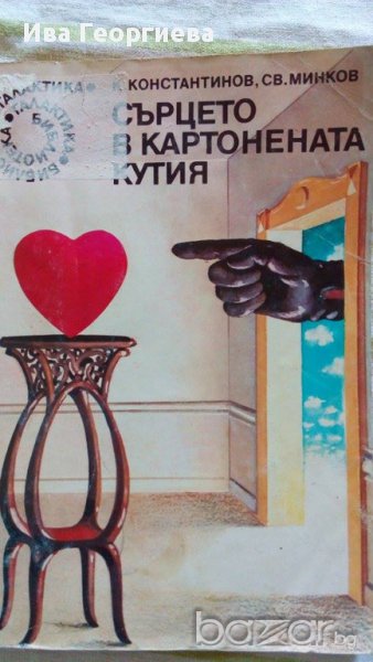 Сърцето в картонената кутия - Константин Константинов, Светослав Минков, снимка 1