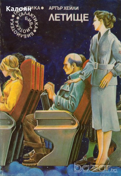 Артър Хейли - Летище (Библиотека „Галактика“, № 15), снимка 1