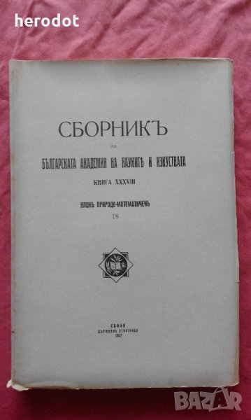 Списание на Българската академия на науките. Кн. 38 / 1942, снимка 1