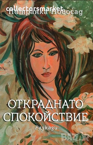 Откраднато спокойствие, снимка 1