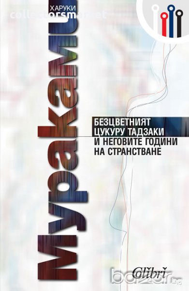 Безцветният Цукуру Тадзаки и неговите години на странстване, снимка 1