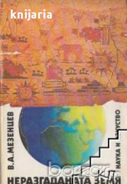 Неразгаданата Земя, снимка 1