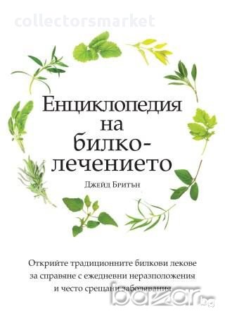 Енциклопедия на билколечението , снимка 1