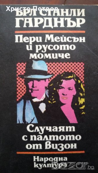 ПЕРИ МЕЙСЪН И РУСОТО МОМИЧЕ / СЛУЧАЯТ С ПАЛТОТО ОТ ВИЗОН - ЪРЛ СТАНЛИ ГАРДНЪР, снимка 1