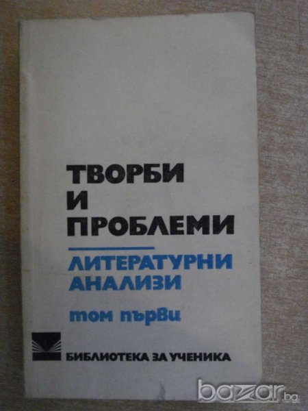 Книга "Творби и проблеми-Лит.анализи-Том1-М.Цанева"-600 стр., снимка 1