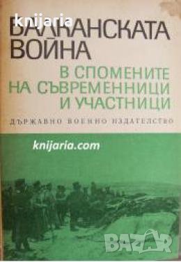 Балканската война в спомените на съвременниците и участници , снимка 1