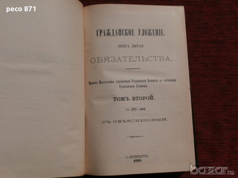 Гражданское уложение. Книга пятая. Обязательства.Санкт Петербург 1899 г.,Том Второй, снимка 1