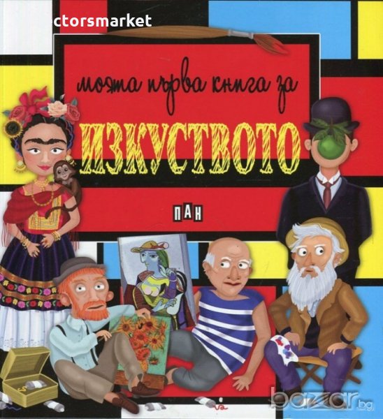 Моята първа книга за изкуството, снимка 1